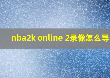 nba2k online 2录像怎么导出